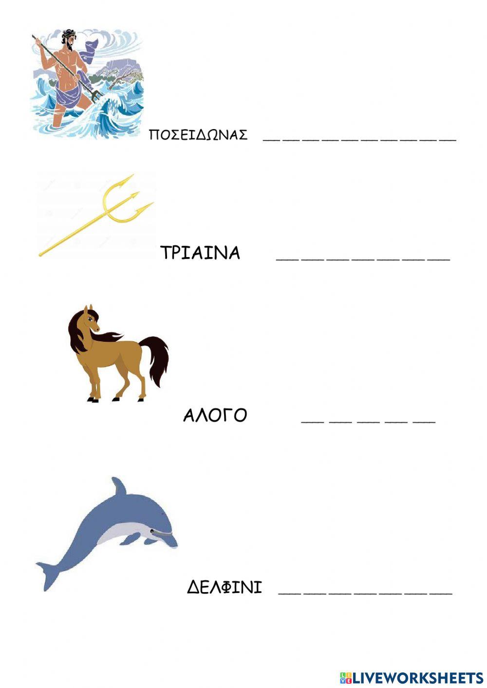 Ποσειδώνας και Αθηνά