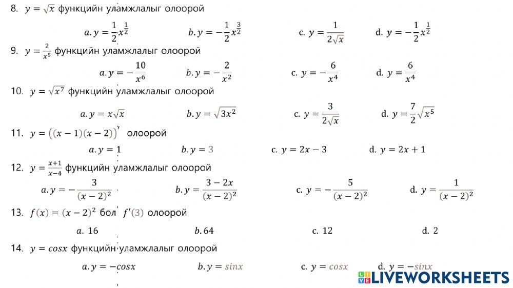 Функцийн уламжлал сорил-2 online exercise for | Live Worksheets