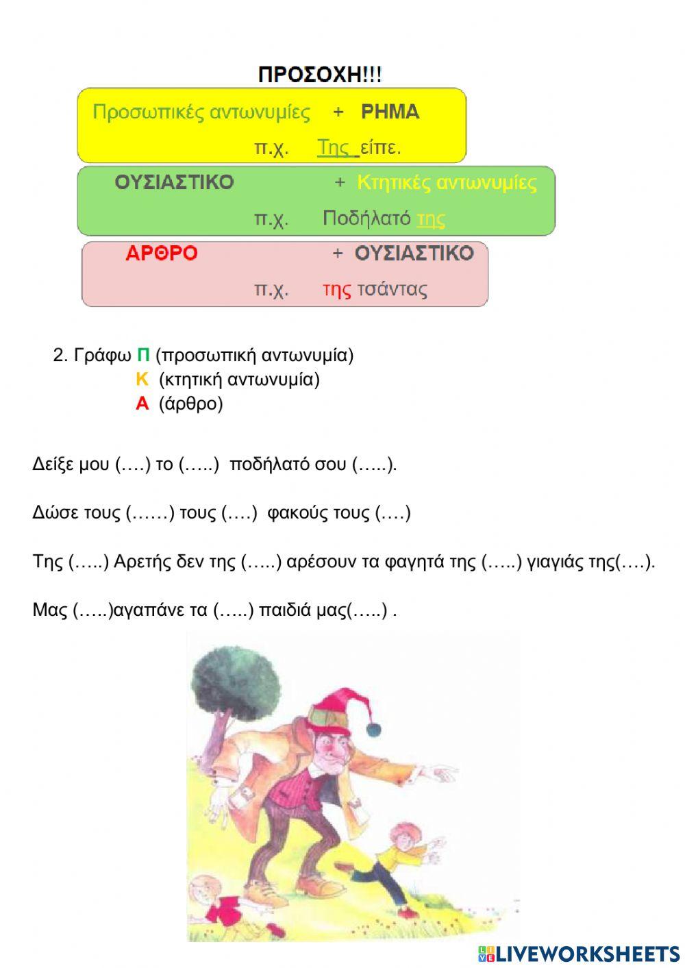 Κτητικες αντωνυμιες