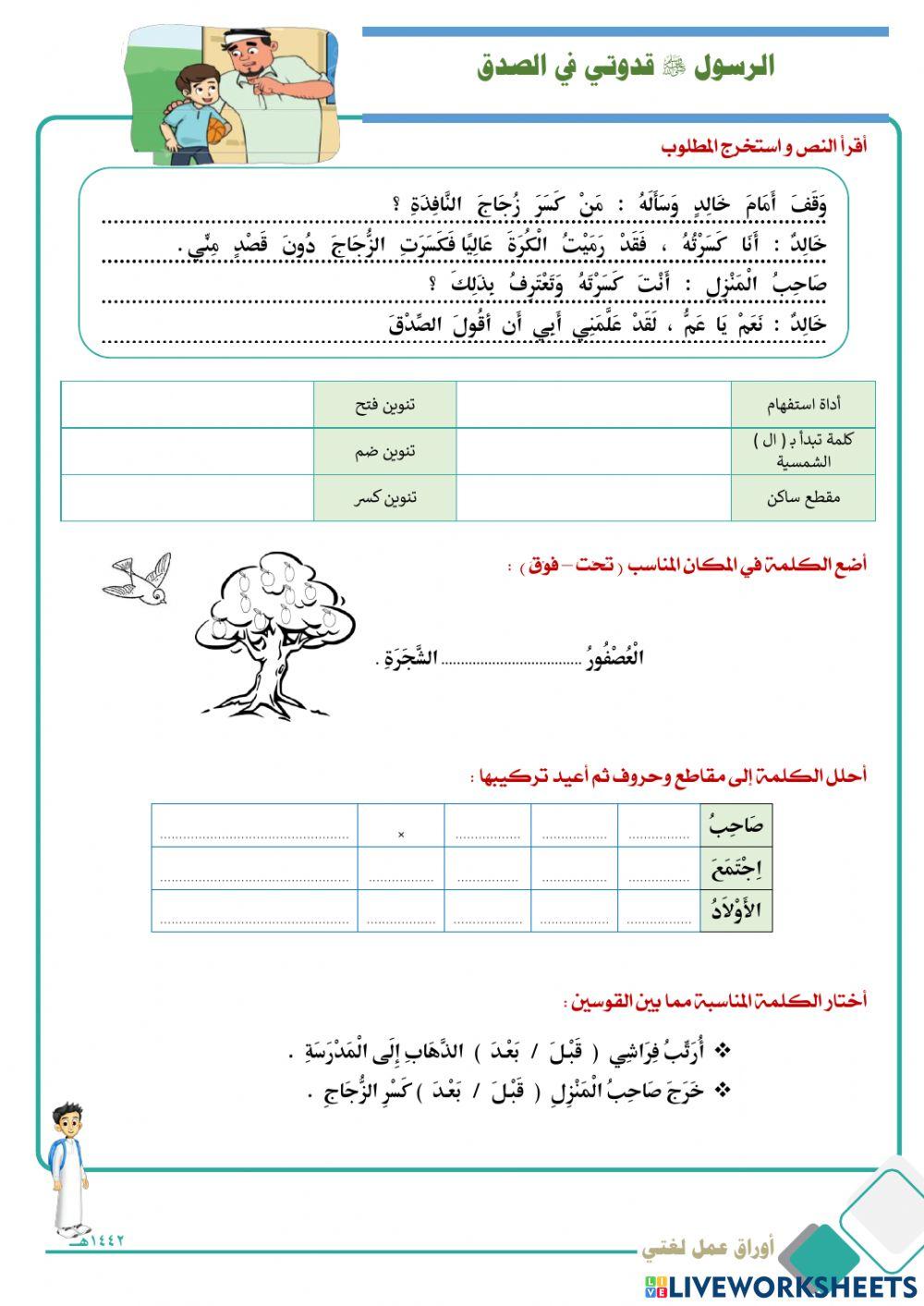 ورقة عمل درس الرسول صلى الله علية وسلم قدوتي في الصدق ورقة عمل درس الرسول صلى الله علية وسلم قدوتي في الصدق