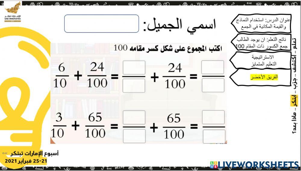 القيمة المكانية في جمع الكسور - الفريق الأخضر 