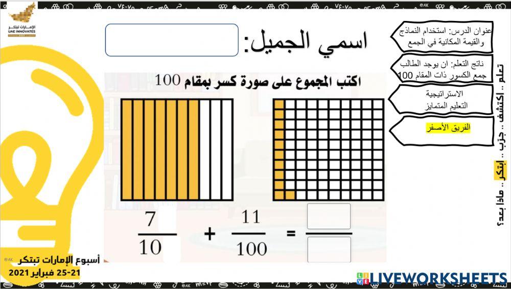 القيمة المكانية في جمع الكسور - الفريق الأصفر