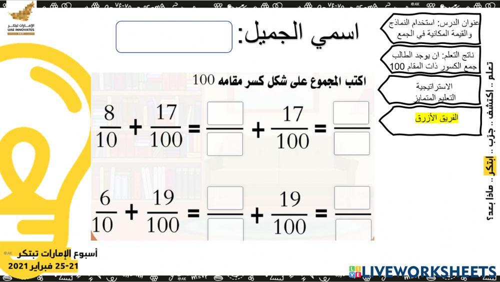 القيمة المكانية في جمع الكسور - الفريق الأزرق  