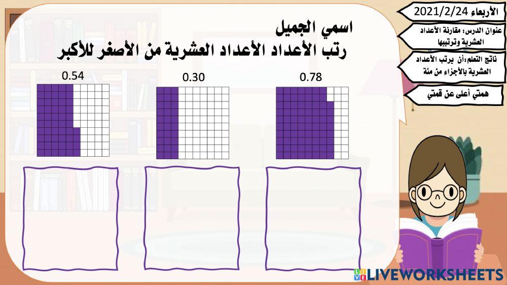 مقارنة الأعداد العشرية وترتيبها