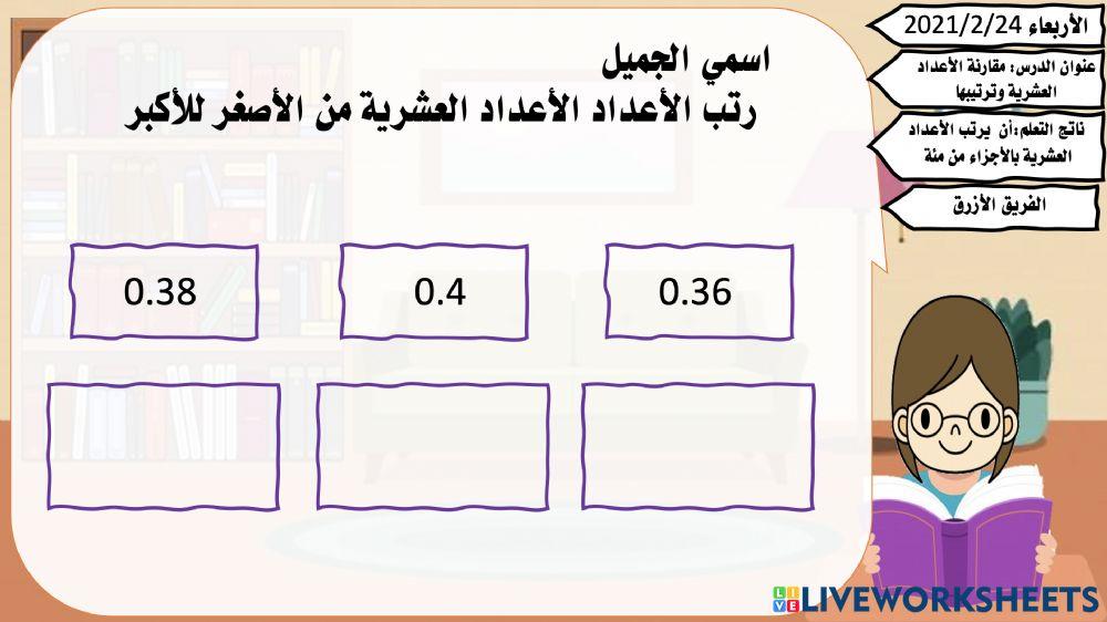 مقارنة الأعداد العشرية وترتيبها