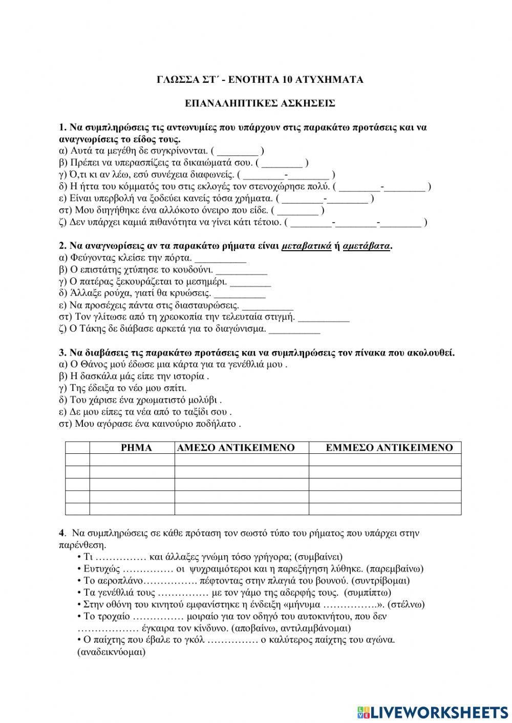 Γλώσσα Στ  10η ενότητα