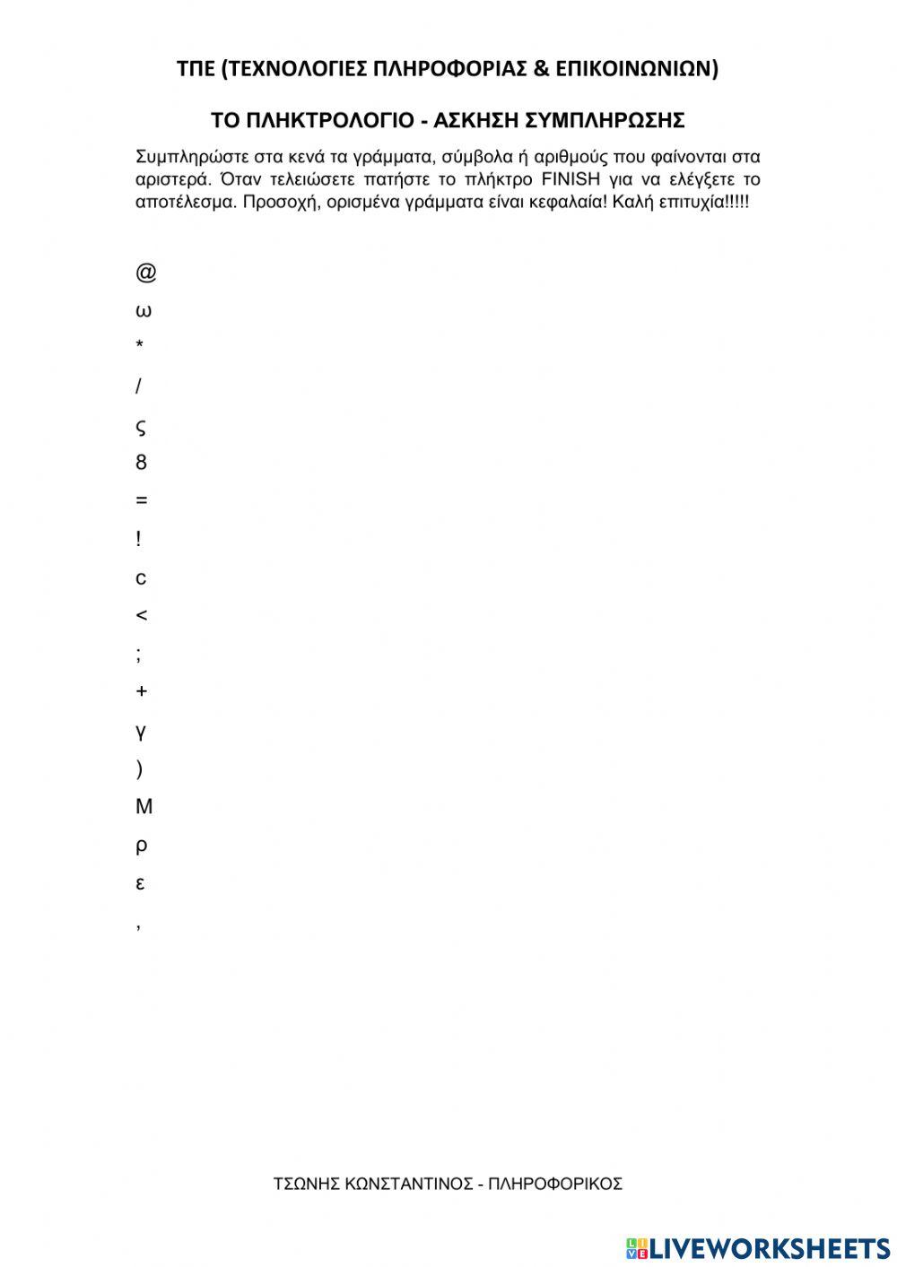 Το πληκτρολόγιο