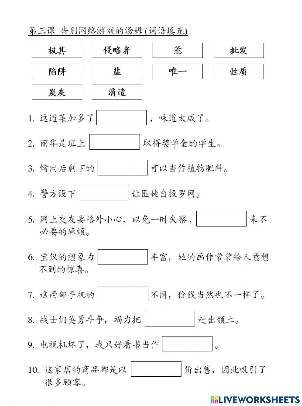 第三课  告别网络游戏的汤姆(词语填充)