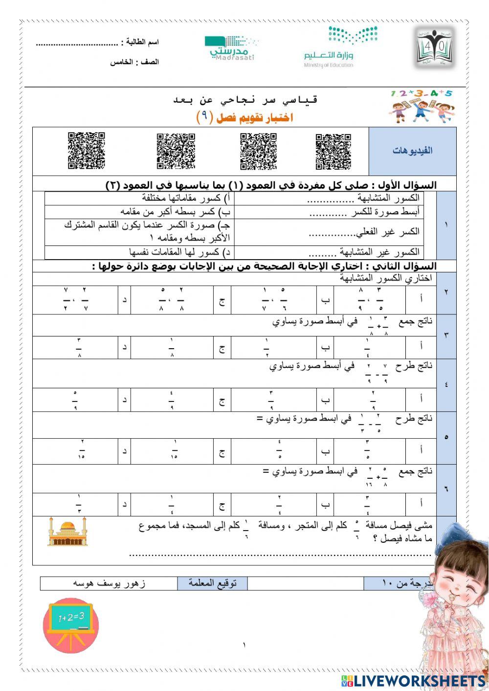 اختبار تقويم الفصل التاسع