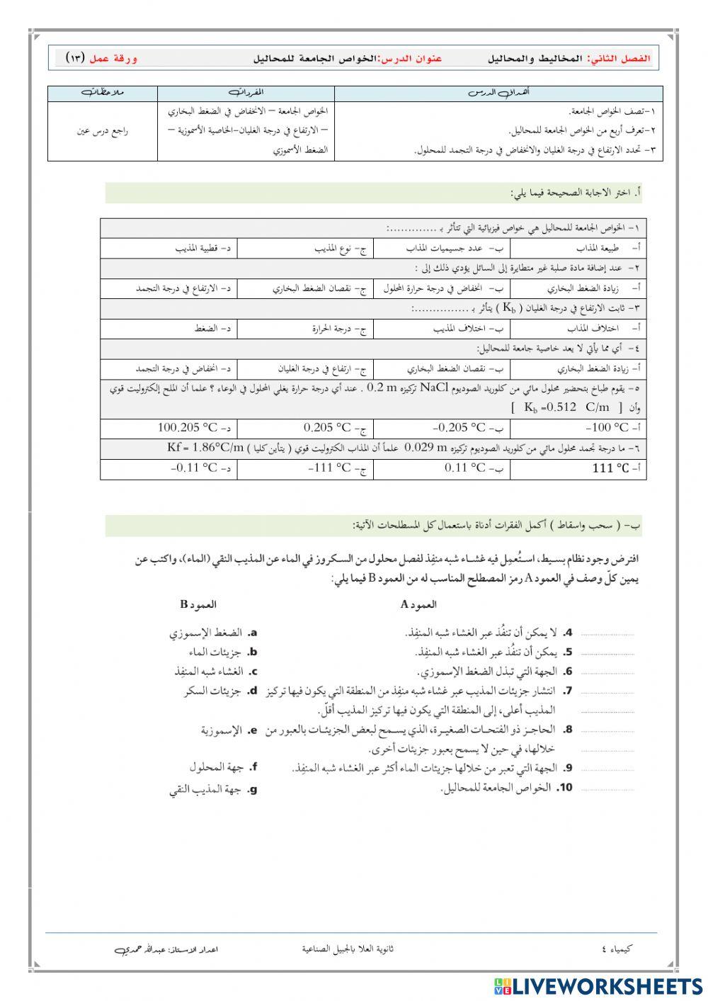 الخواص الجامعة للمحاليل