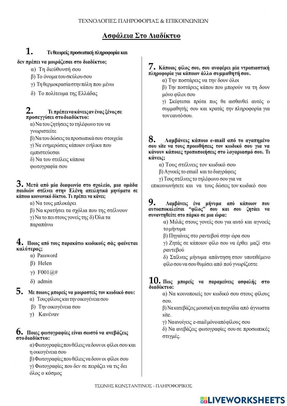 Ασφάλεια στο διαδίκτυο