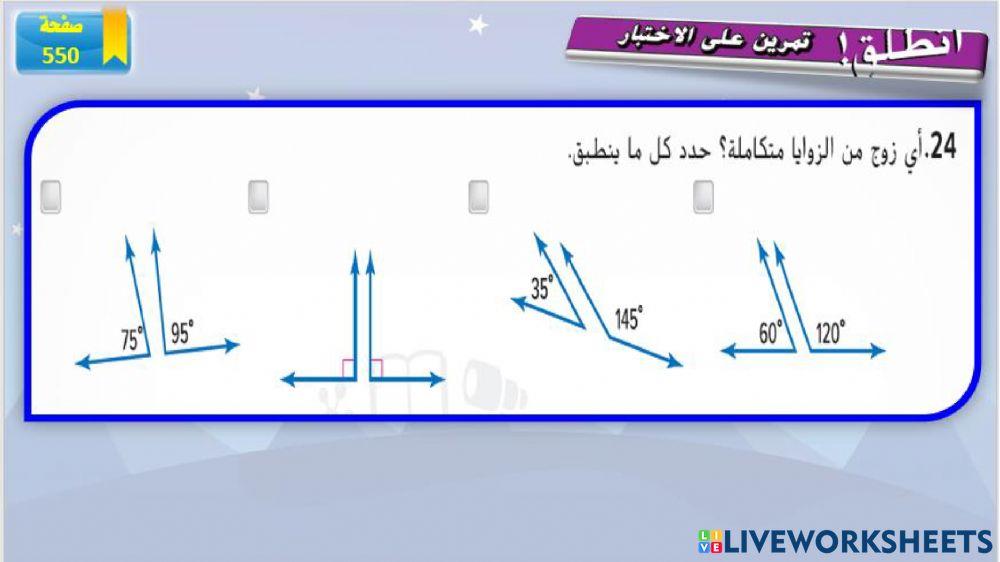 الزوايا المتكاملة