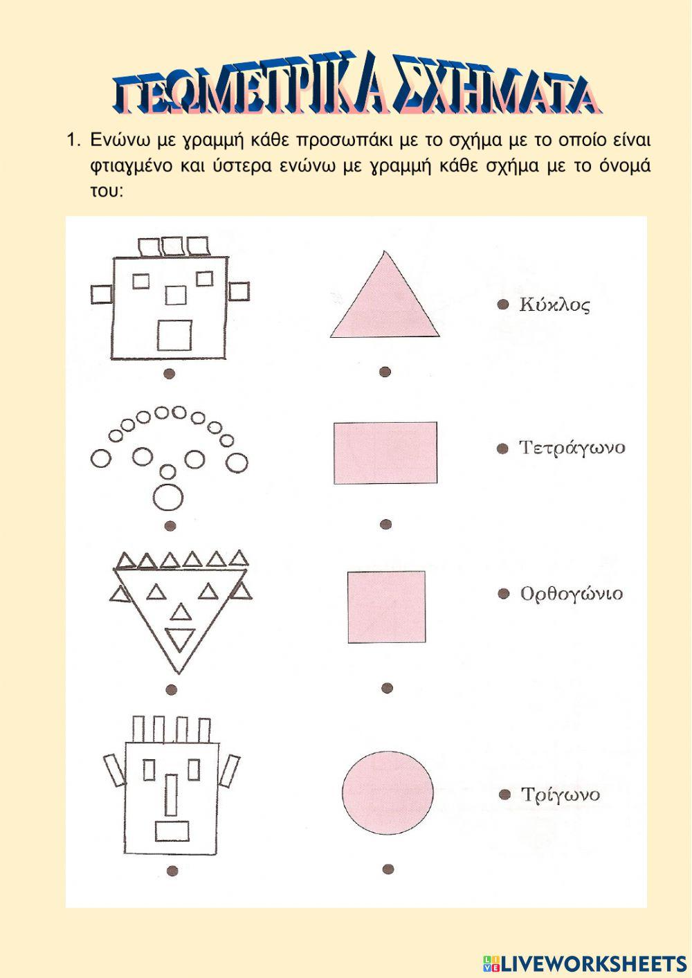 Γεωμετρικά Σχήματα