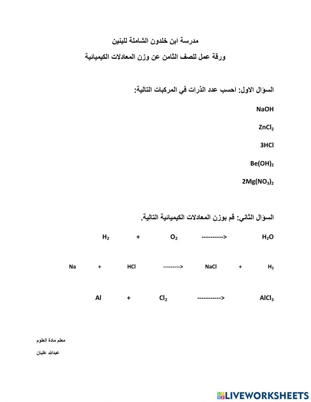 ورقة عمل في المعادلات الكيميائية و توزينها