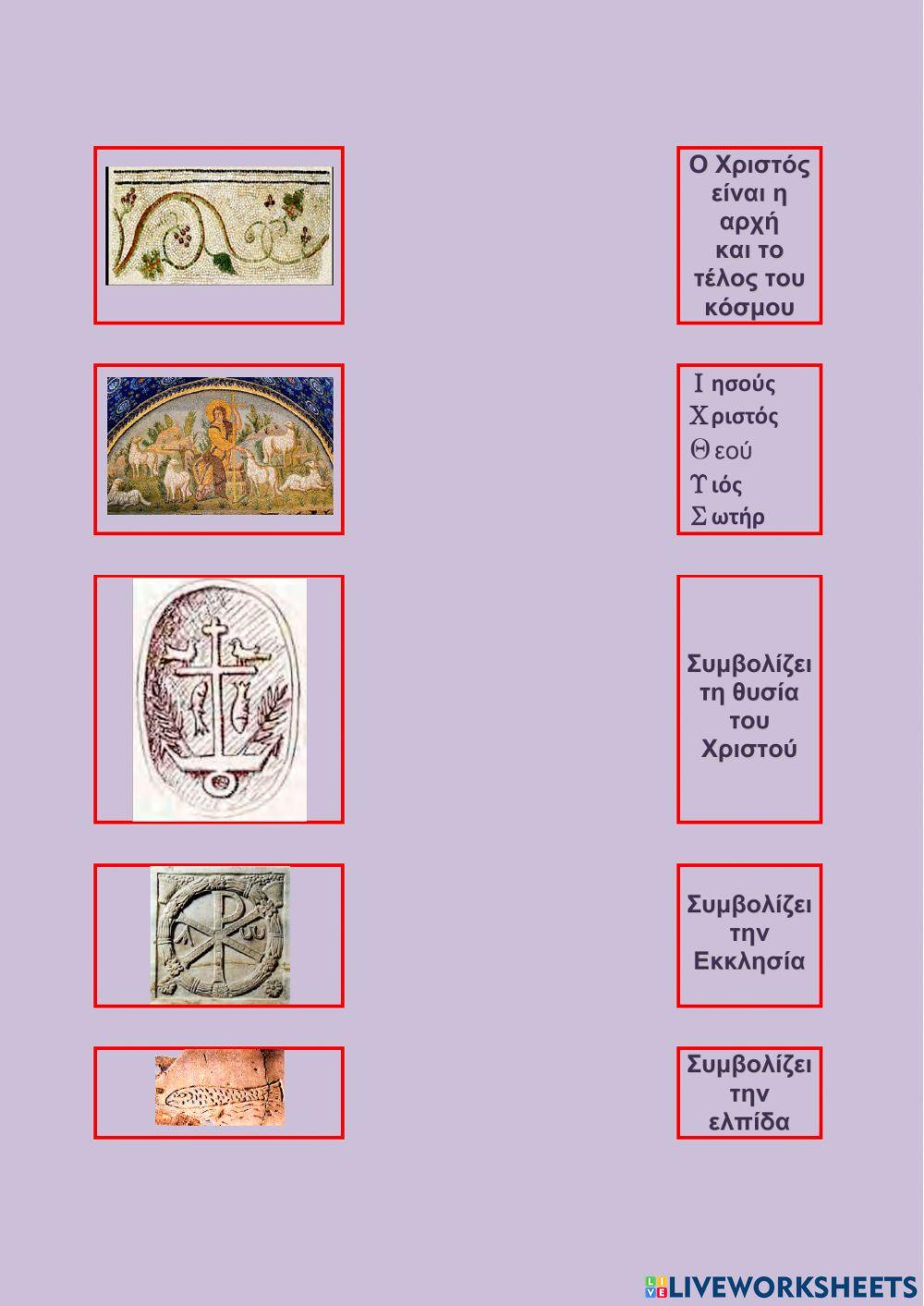 Χριστιανικα συμβολα