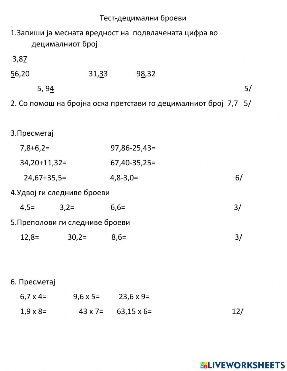 Тест децимални броеви