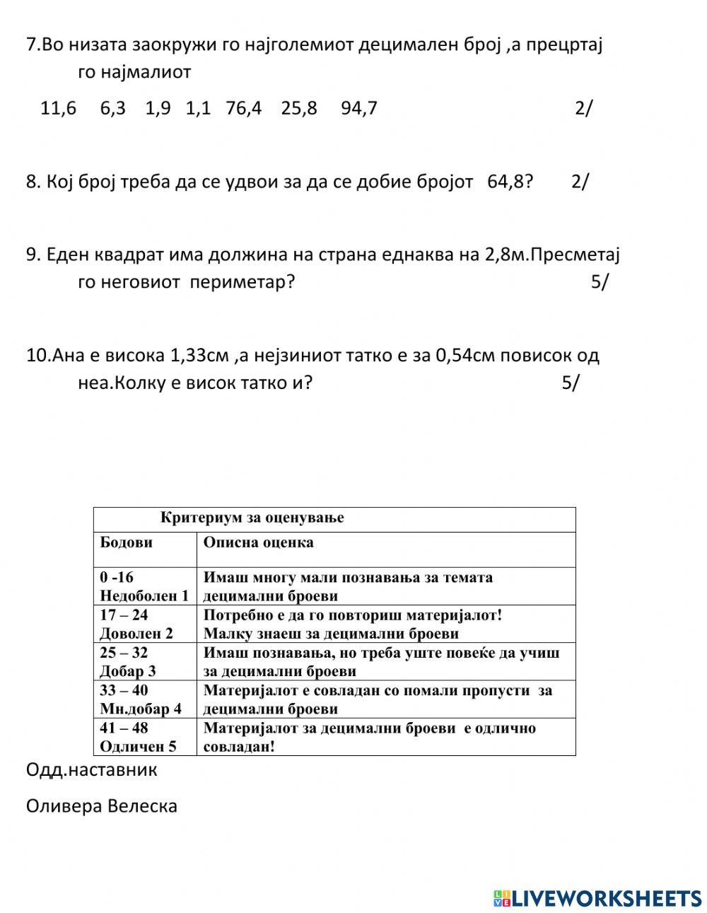 Тест децимални броеви