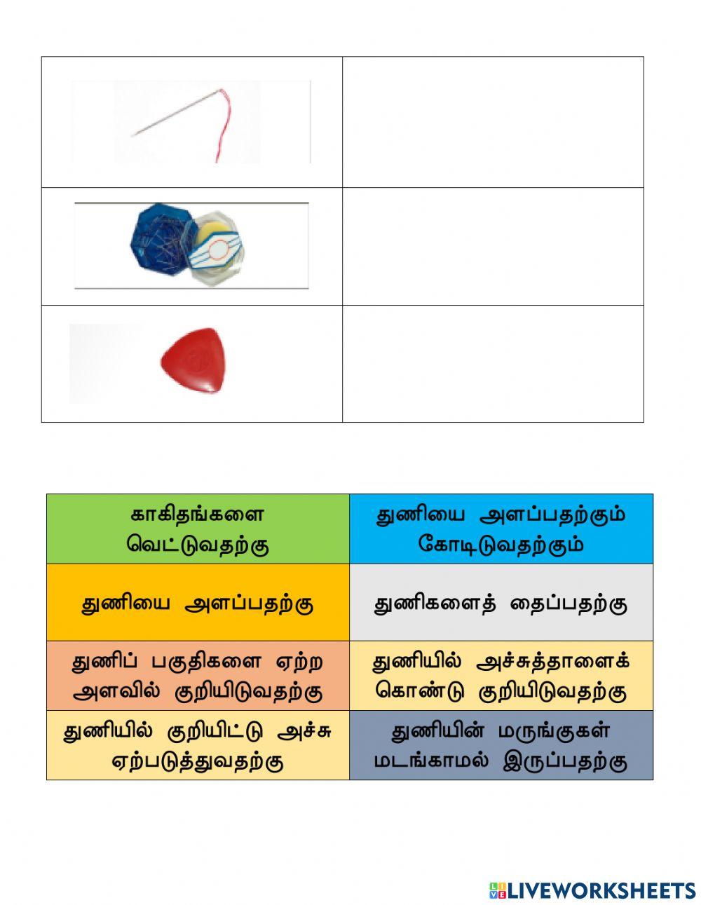 தையல் கருவிகள்