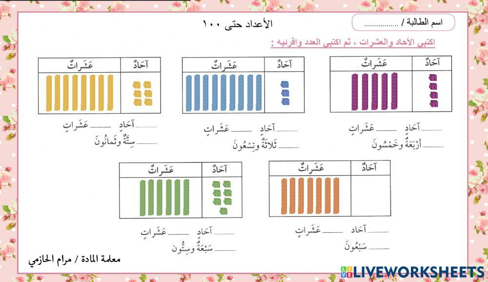 الأعداد حتى 100 الأعداد حتى 100