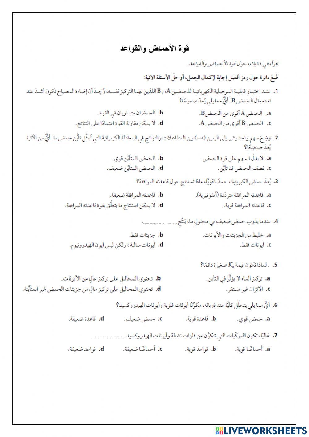 قوة الاحماض والقواعد