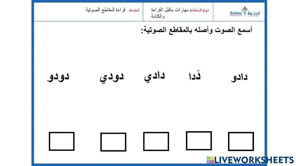 مهارات ماقبل القراءة والكتابة1