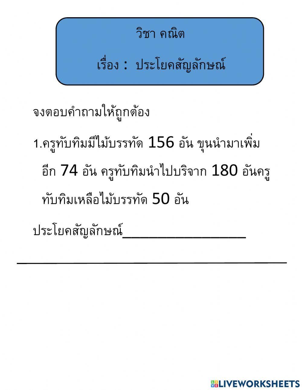 วิชา คณิต          เรื่อง :  ประโยคสัญลักษณ์