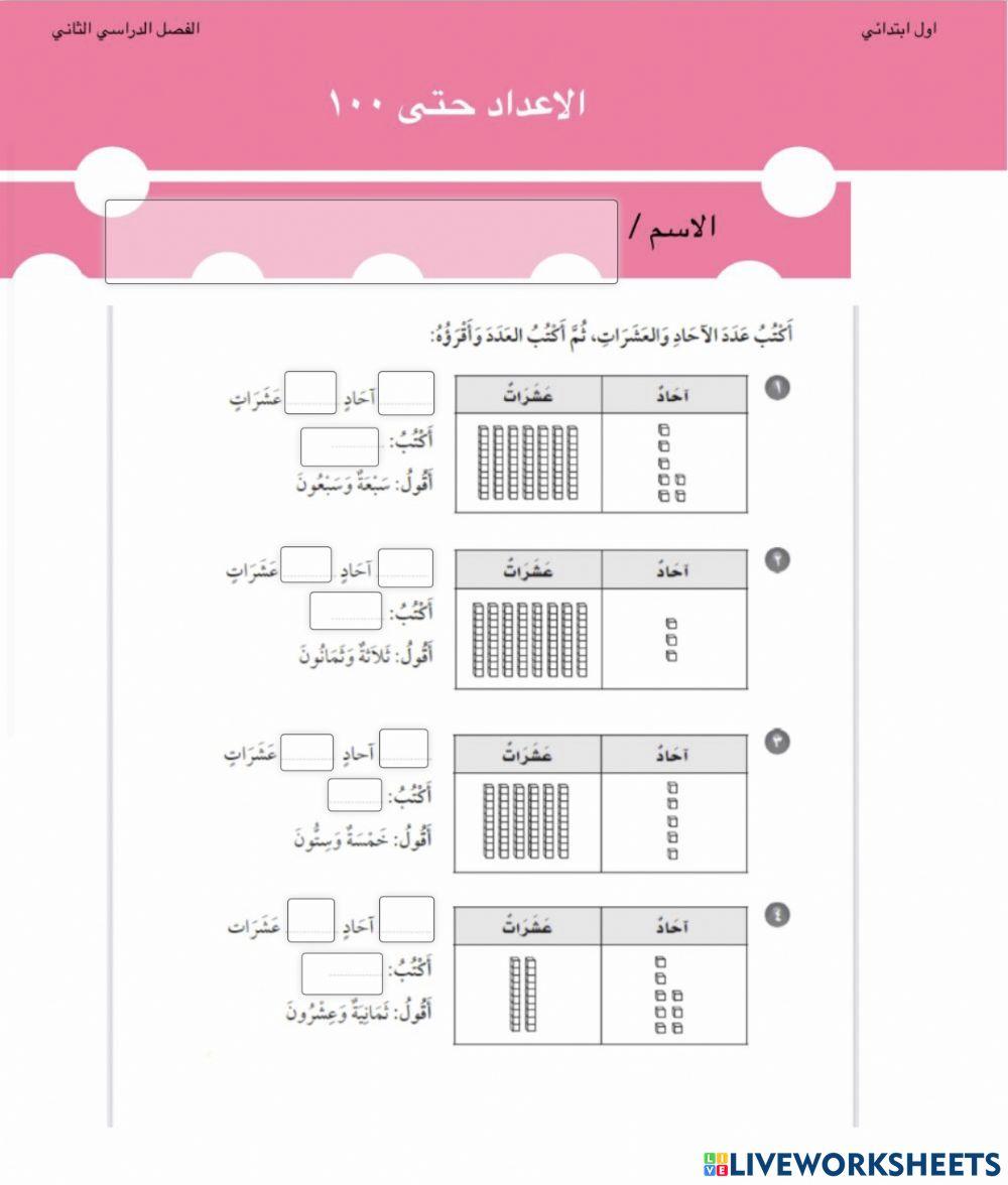 الاعداد حتى 100