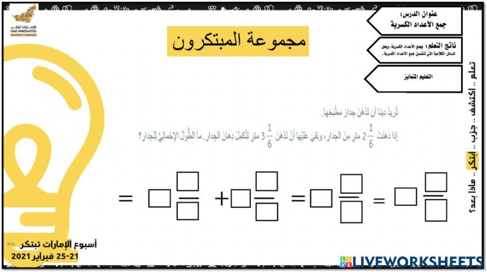 جمع الأعداد الكسرية