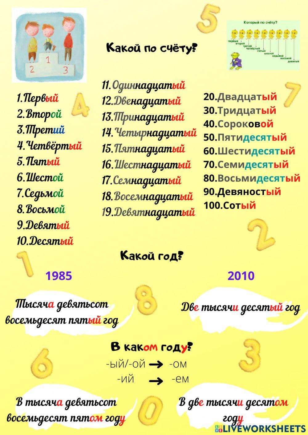 Какой год? - В каком году?