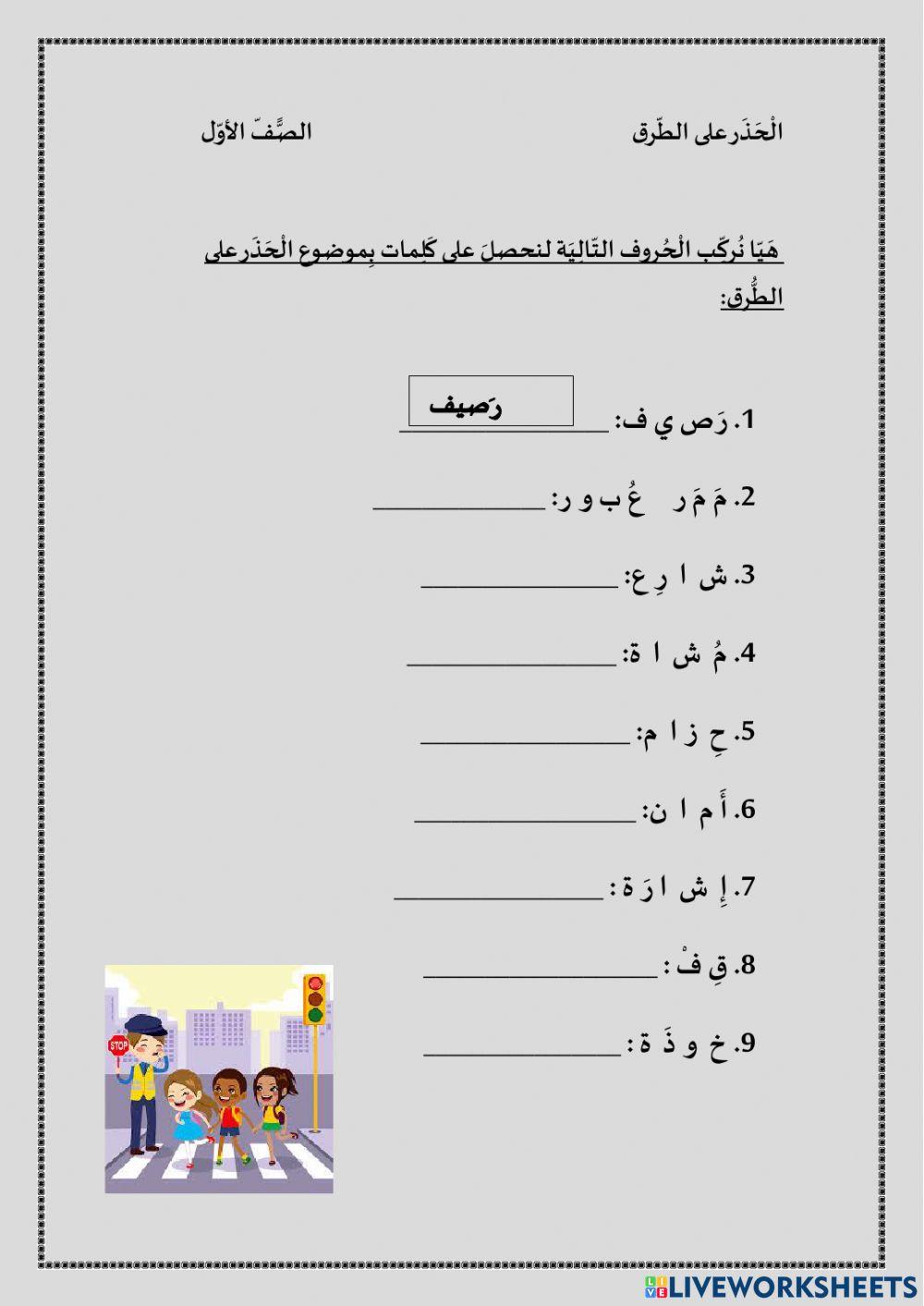 الحذر على الطّرق