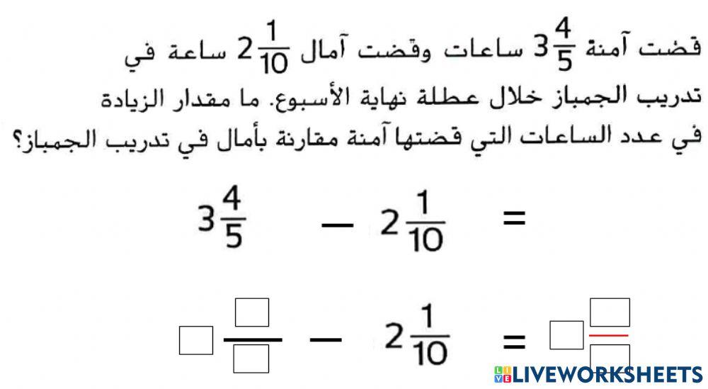 طرح الاعداد الكسريه