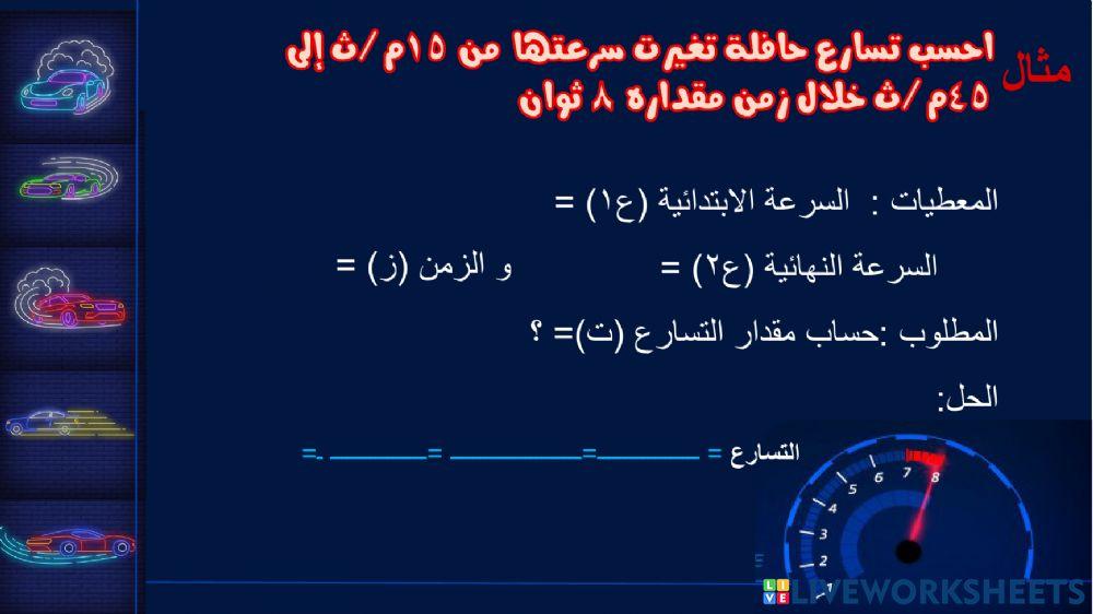 حساب التسارع