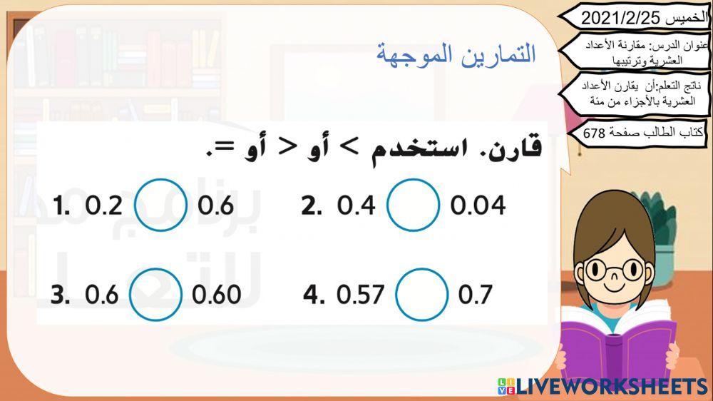 مقارنة الاعداد العشرية