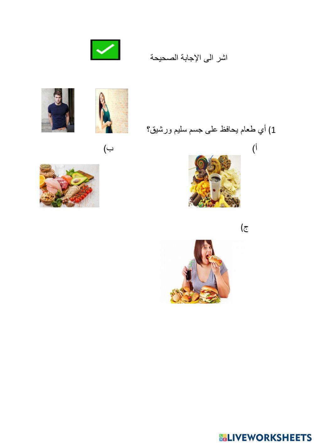 كيف نميز الغذاء الصحي والغير صحي