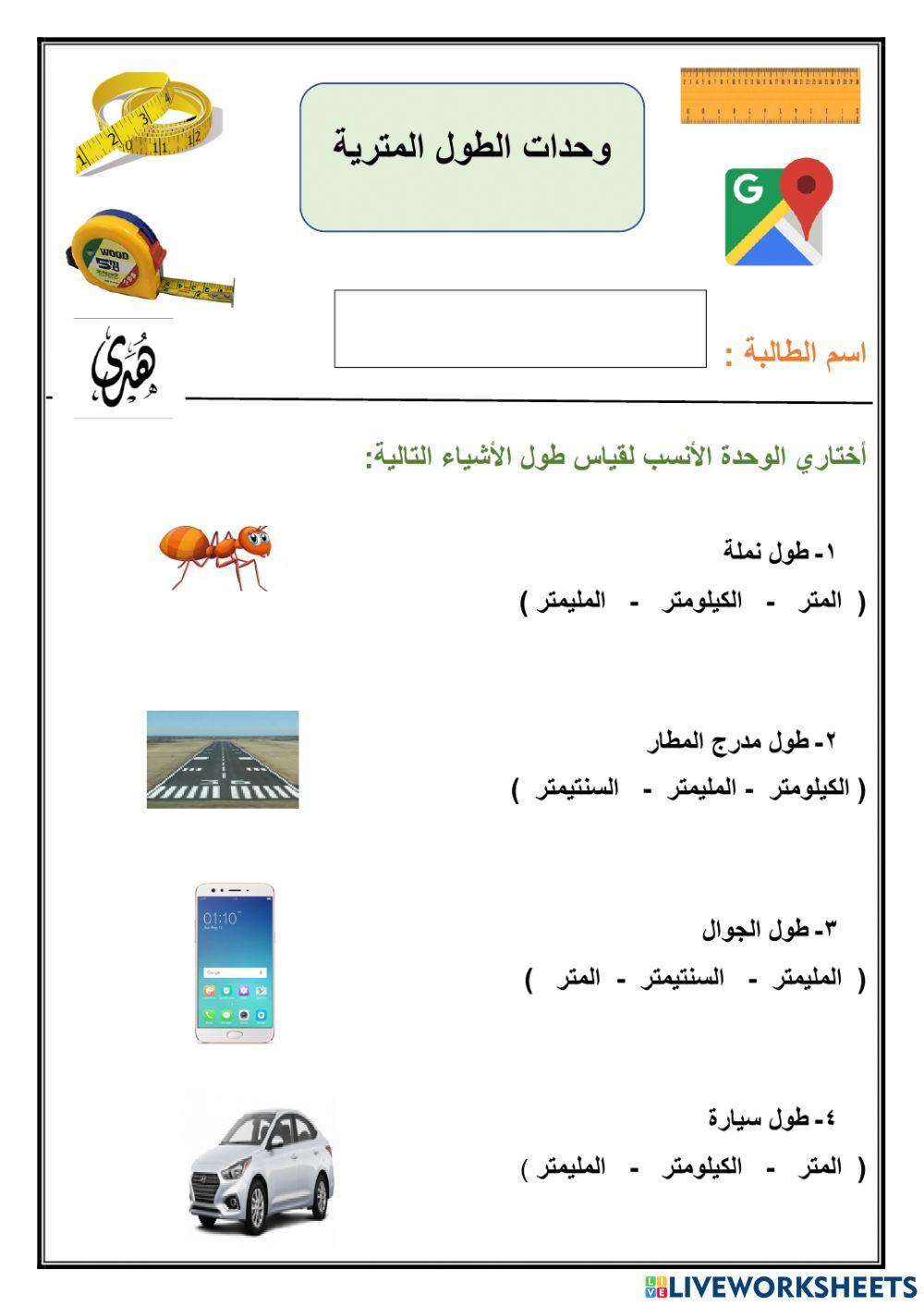 وحدات الطول المترية