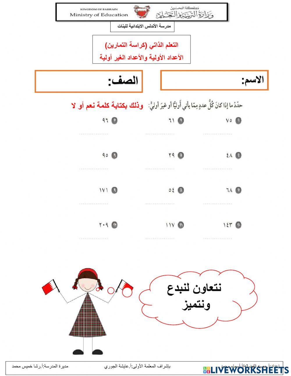 نشاط في درس الأعداد الأولية والغير أولية -كراسة التمارين -التعلم الذاتي 
