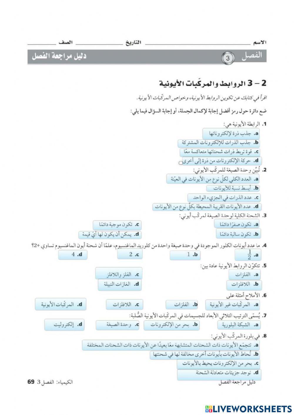 الروابط والمركبات الايونية