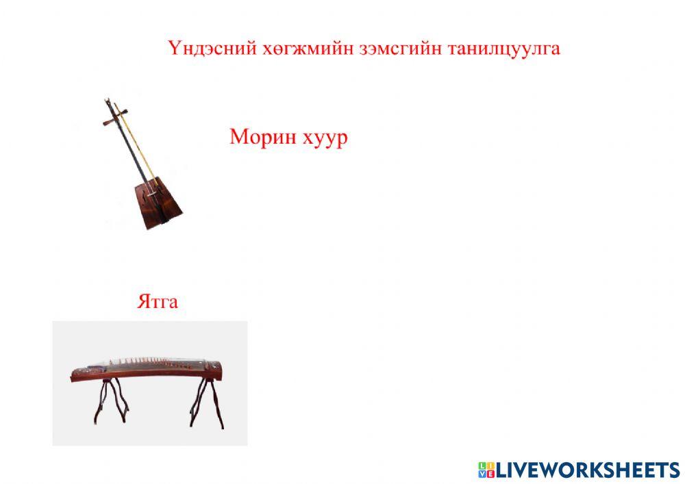 Хөгжмийн хичээлд worksheet | Live Worksheets
