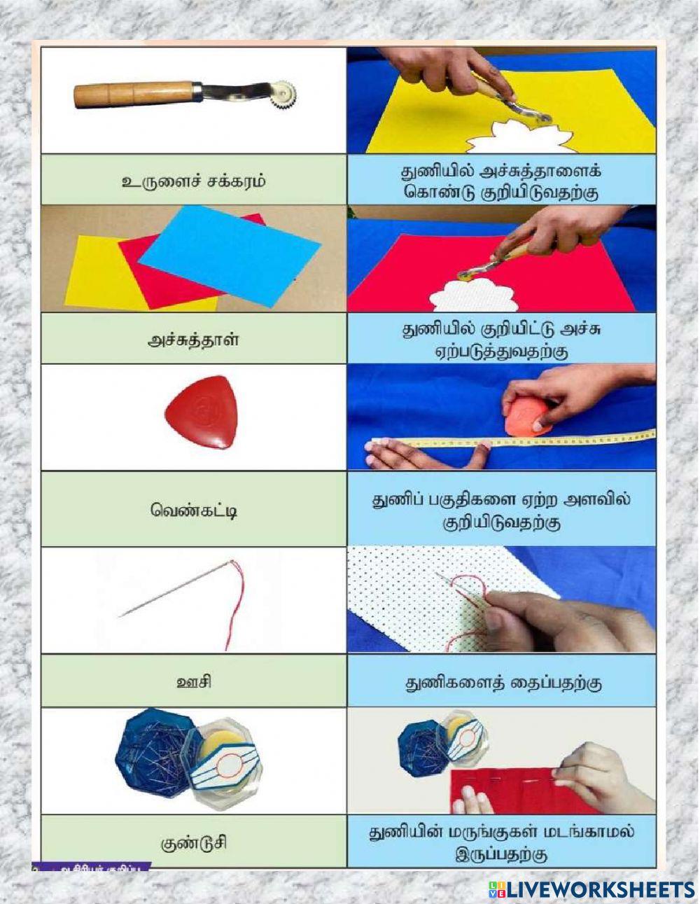தையல் கருவிகளும் பொருள்களும்