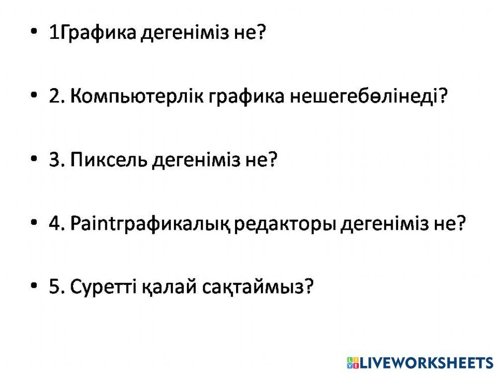 Компьютерлік графика worksheet | Live Worksheets