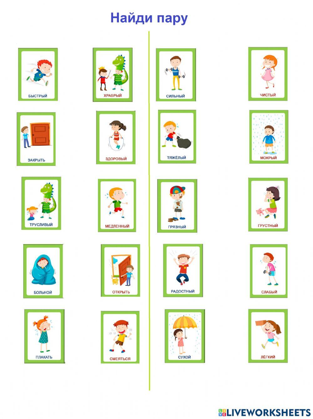 Слова, противоположные по значению worksheet | Live Worksheets