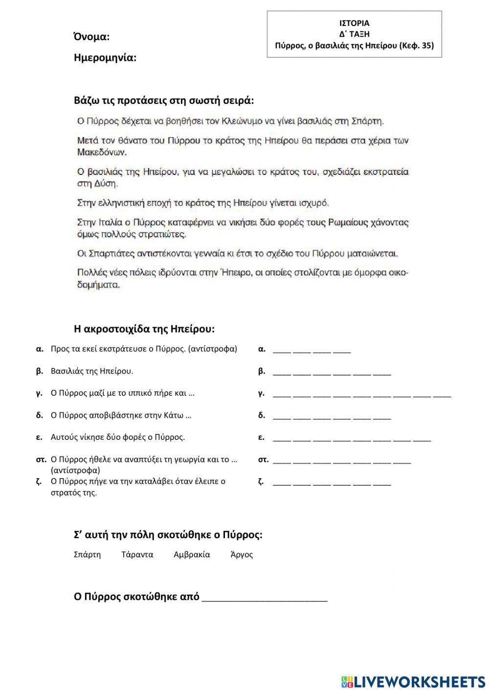 Ιστορία Δ΄ Δημοτικού-Ο Πύρρος, ο βασιλιάς της Ηπείρου (κεφ. 35)