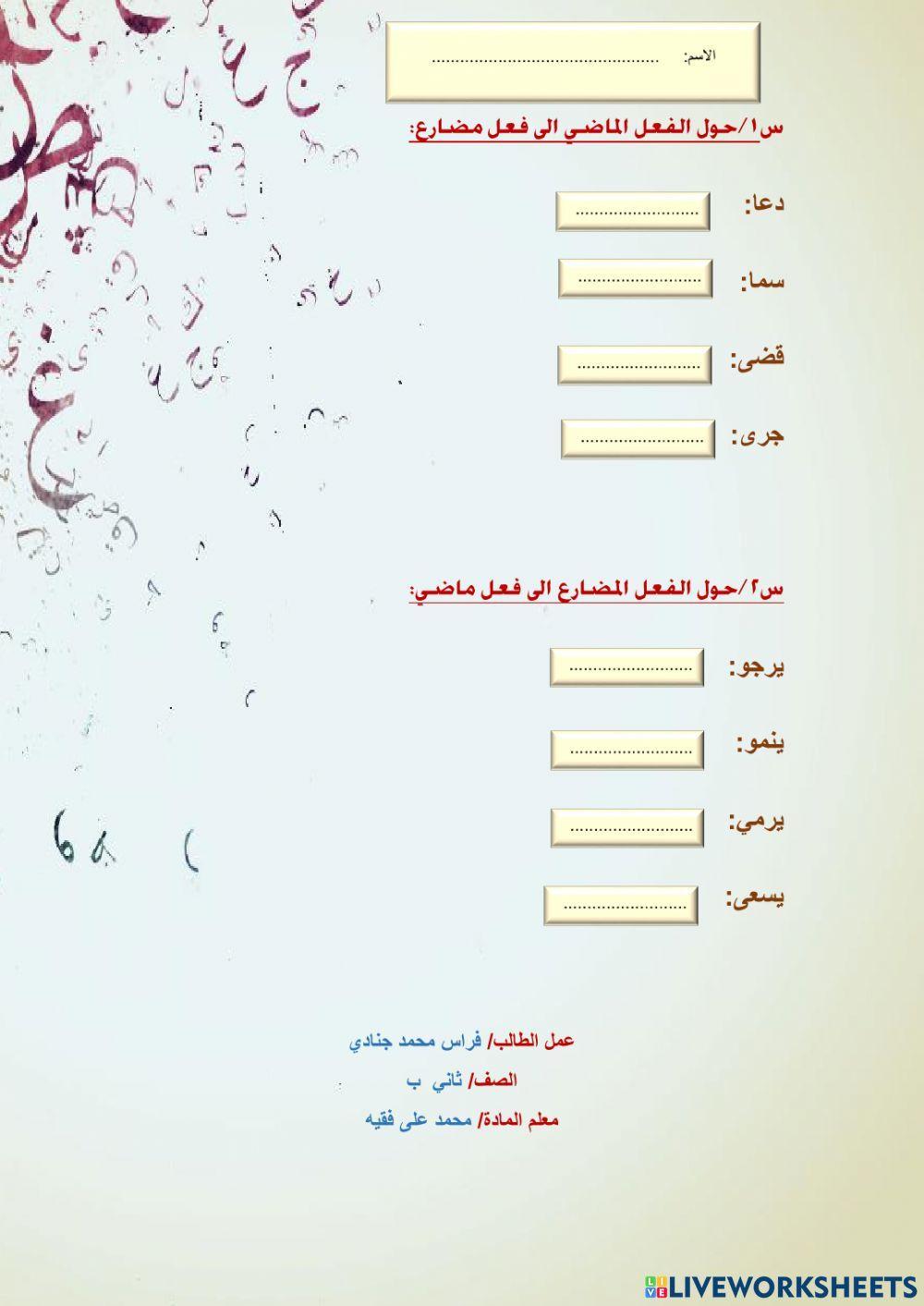 الفعل الماضي والمضارع