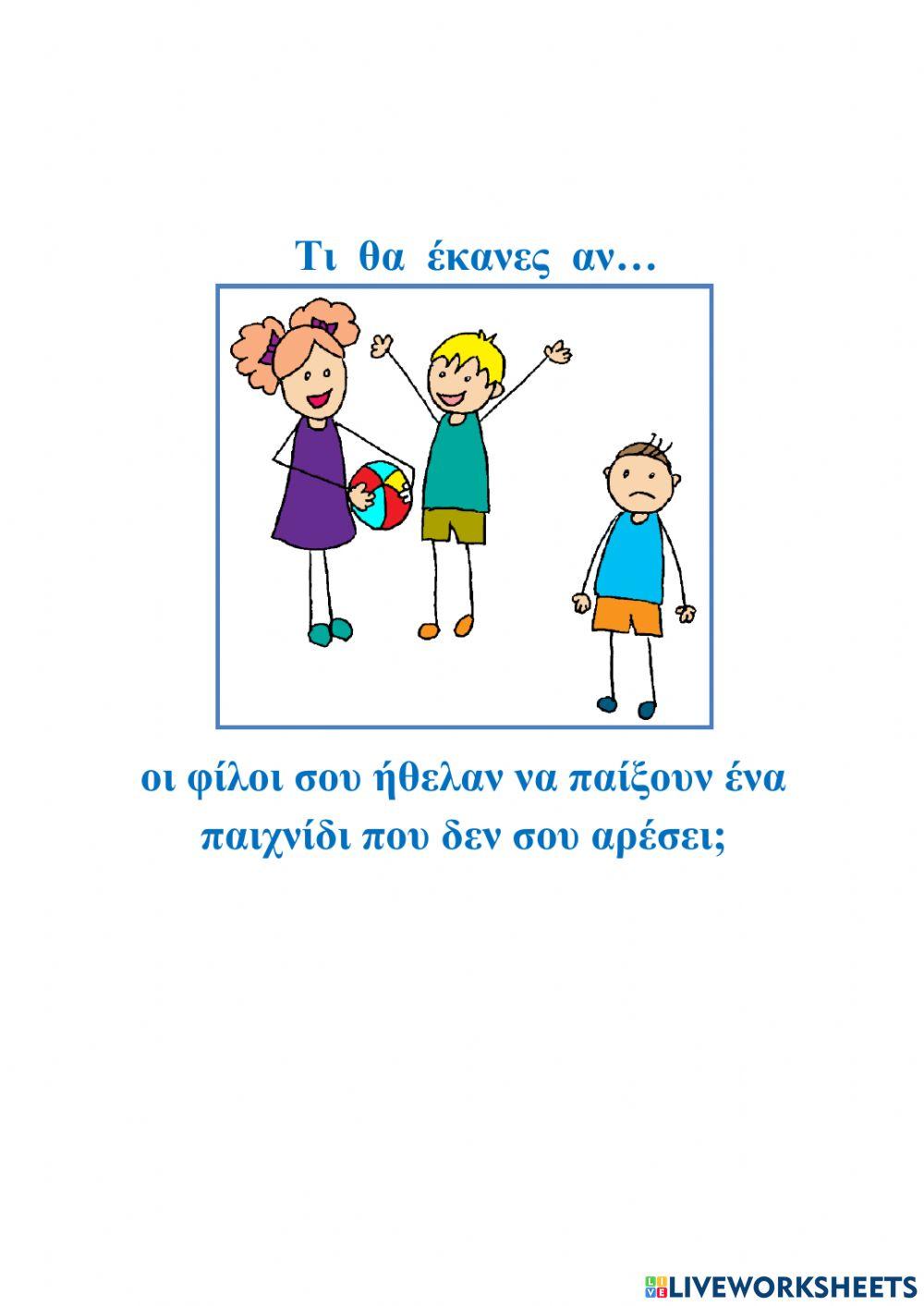 Τι θα έκανες αν...