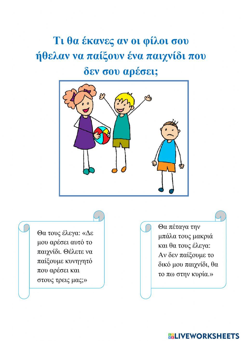 Τι θα έκανες αν...