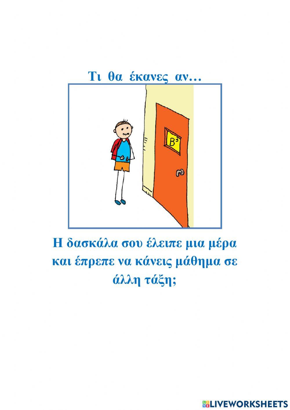 Τι θα έκανες αν...