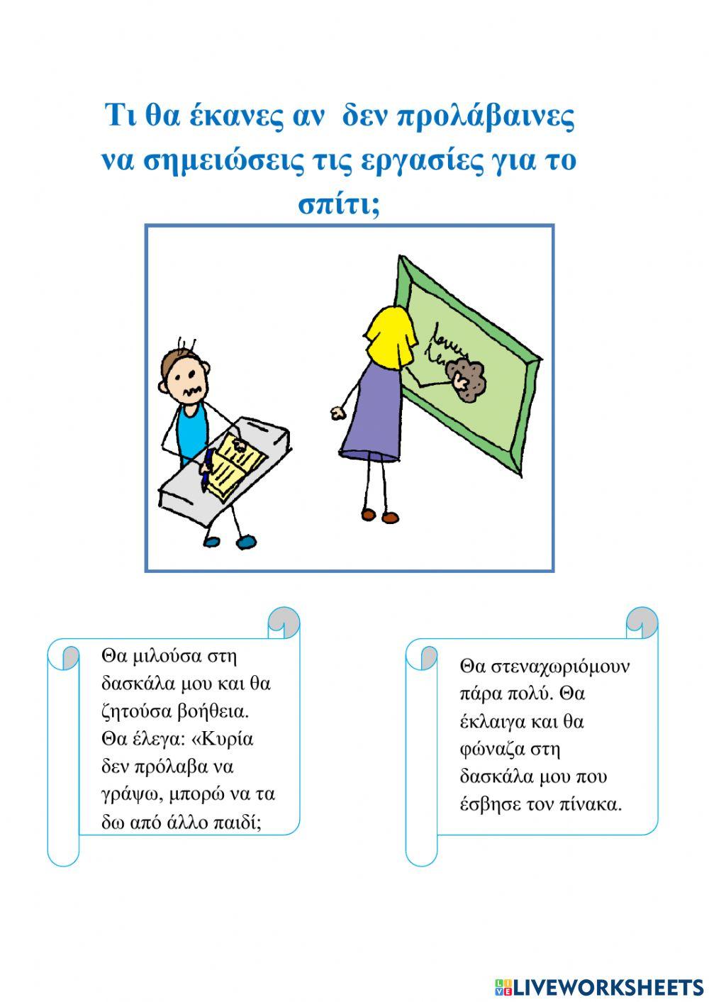 Τι θα έκανες αν...