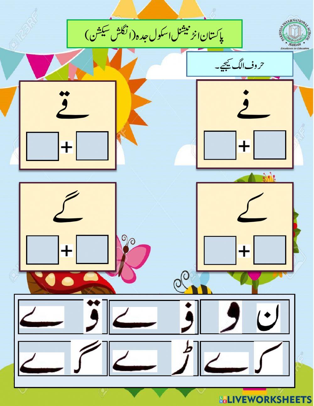 حروف الگ کیجیے۔