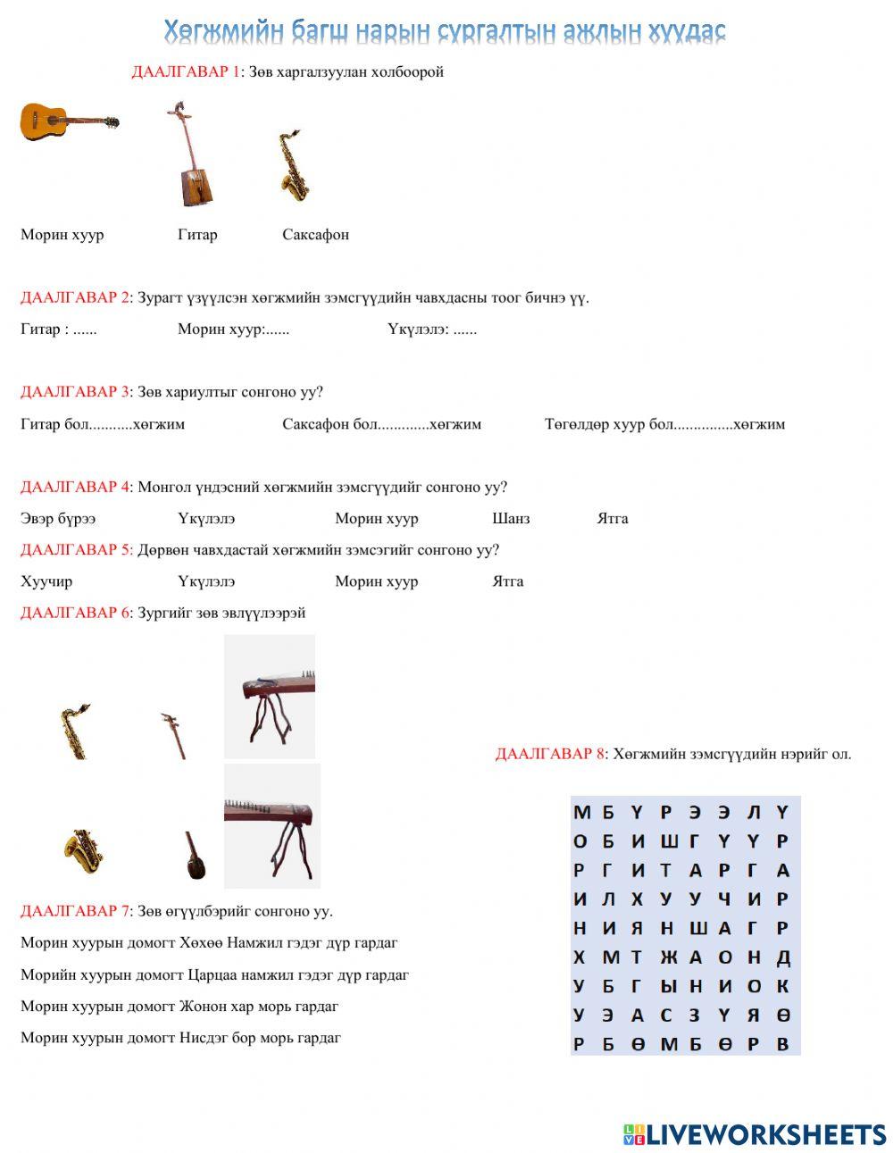 Даалгаврын сан worksheet | Live Worksheets