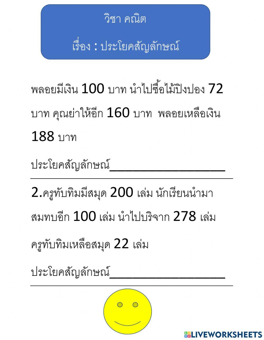 วิชา คณิต          เรื่อง :  ประโยคสัญลักษณ์